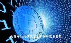 比特币Core钱包导出私钥的