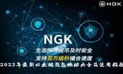 2023年最新以太坊钱包地址