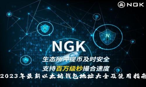 2023年最新以太坊钱包地址大全及使用指南