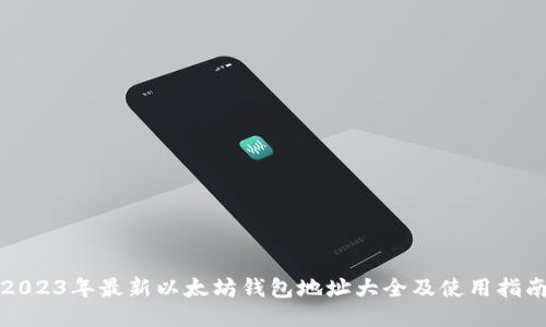 2023年最新以太坊钱包地址大全及使用指南