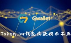 如何解决Token.im钱包收款提