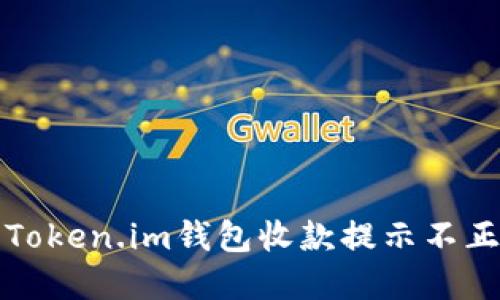 如何解决Token.im钱包收款提示不正确的问题