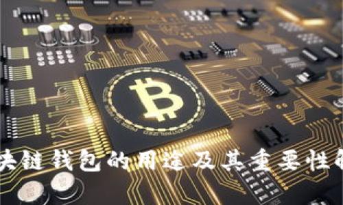 区块链钱包的用途及其重要性解析