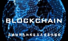 区块链钱包的用途及其重