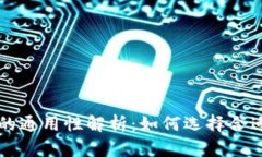 虚拟币钱包的通用性解析