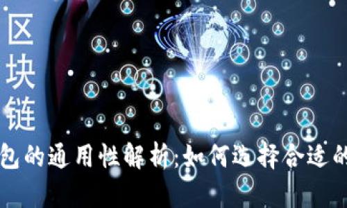 虚拟币钱包的通用性解析：如何选择合适的钱包类型