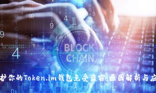 如何保护你的Token.im钱包免受盗窃：原因解析与应对策略