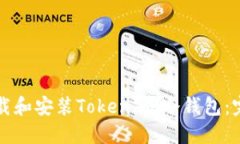 如何下载和安装Token.im冷钱