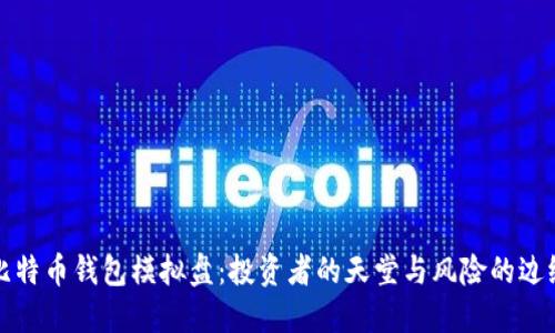 比特币钱包模拟盘：投资者的天堂与风险的边缘