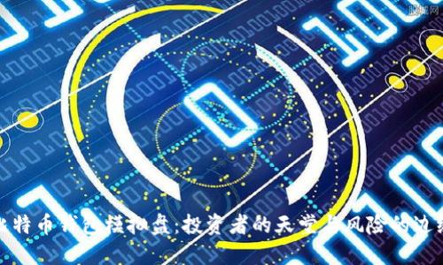 比特币钱包模拟盘：投资者的天堂与风险的边缘