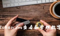 如何使用Token.im查看和管理