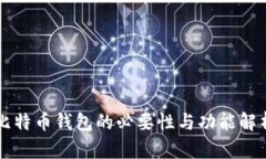 比特币钱包的必要性与功