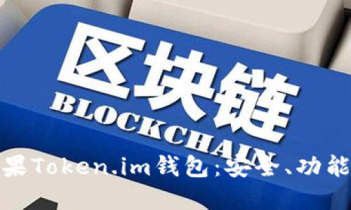 全面解读苹果Token.im钱包：安全、功能与用户体验