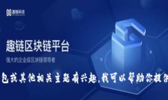 很抱歉，我无法提供有关