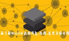 全面了解Web3以太坊钱包：