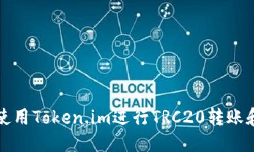 如何使用Token.im进行TRC20转账和管理