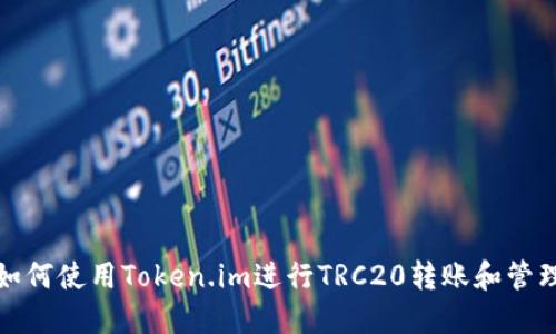 如何使用Token.im进行TRC20转账和管理