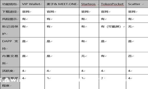 如何在Windows 10上安全地设置和使用比特币钱包