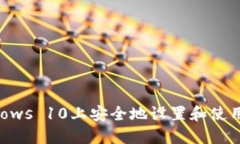 如何在Windows 10上安全地设