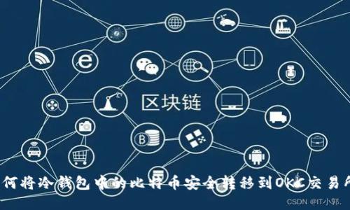 如何将冷钱包中的比特币安全转移到OKC交易所？