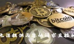 很抱歉，我无法提供与您