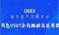 IM钱包USDT合约地址及使用