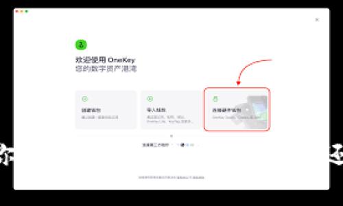    如何在Token.im钱包中设置TRC20转账与管理  / 

 guanjianci  Token.im, 钱包设置, TRC20  /guanjianci 

在数字货币的快速发展中，钱包的选择和使用变得至关重要。Token.im作为一款国内知名的钱包，支持多个区块链项目的资产管理，其中包括TRC20资产。TRC20是基于TRON网络的代币标准，类似于以太坊的ERC20标准，因此正确设置Token.im钱包以管理TRC20代币显得尤为重要。本篇文章将详细介绍如何在Token.im钱包中设置TRC20转账与管理，并探讨一些相关的问题。我们的目标是为用户提供全面而深入的指导。

一、什么是Token.im钱包？

Token.im是一款支持多种加密资产的数字货币钱包，其最大特点是用户友好和安全性高。该钱包支持以太坊、TRON和比特币等主流数字货币，具有丰富的功能，如资产管理、转账、兑换和价格监测等。Token.im提供了一个较为完整的生态系统，用户可以在一个平台上管理多个币种，大大提升了使用的便利性。

Token.im还具有跨平台的特性，用户可以在手机或电脑上下载使用，支持iOS、Android和Web端。这使得用户可以随时随地访问他们的数字资产，增强了钱包的灵活性和可用性。同时，Token.im还注重用户隐私和安全，采用了一系列安全措施来保护用户的资产不受侵犯。

二、如何在Token.im钱包中设置TRC20资产？

设置TRC20资产在Token.im钱包中其实是一个简单的过程。以下是详细的步骤：

strong1. 下载并安装Token.im钱包：/strong首先，你需要从官方渠道下载Token.im钱包，确保下载的是最新版本。在安装完成后，打开应用。

strong2. 注册或登录账户：/strong新用户需要注册一个账户，填入电子邮件地址并设置密码。注册后，你将收到一封确认邮件，点击邮件中的链接以激活你的账户。如果你已经有账户，直接登录即可。

strong3. 创建或导入钱包：/strong在Token.im中，你可以选择创建一个新的钱包或导入现有的钱包。若选择创建新钱包，系统会生成一个助记词，确保妥善保存这组助记词，它是你恢复钱包的唯一凭证。如果已有钱包，可以通过助记词或私钥进行导入。

strong4. 添加TRC20资产：/strong登录钱包后，进入“资产”页面，选择“添加资产”选项。在搜索框中输入“TRC20”或相关代币名称，找到后点击添加。此时，你的TRC20资产就会显示在资产列表中。

strong5. 设置TRC相关参数：/strong你可以通过设置菜单，对你的TRC20资产进行细致管理，例如调整转账费用、启用或禁用某些功能等。这些参数的设置可以影响你在进行转账或交易时的体验与费用。

完成以上步骤后，你便可以在Token.im钱包中管理你的TRC20资产，进行转账和交易。

三、如何进行TRC20转账？

在Token.im钱包中进行TRC20转账的步骤并不复杂，用户只需要遵循以下流程：

strong1. 打开Token.im钱包：/strong首先确保你已经登录到Token.im钱包，并在资产列表中找到你需要转账的TRC20资产。

strong2. 选择转账功能：/strong点击TRC20资产旁的“转账”按钮，进入转账页面。此时系统会提示你输入转账金额和接收方地址。

strong3. 输入接收方地址：/strong在接收方地址栏中输入收款人的TRC20地址。确保输入的地址无误，最好手动复制粘贴，以避免因为输入错误而造成资金损失。

strong4. 输入转账金额：/strong输入你想要转账的TRC20资产数量，并确认这笔转账不会超过你所持有的资产总量。如果你对转账费用有特殊需求，可以在设置中调整相关参数。

strong5. 确认转账信息：/strong在提交转账前，请重新检查一遍你输入的接收方地址和转账金额，确保无误。确认无误后，点击“发送”按钮。系统会要求你输入钱包密码，以确认这笔转账的合法性。

strong6. 完成转账：/strong成功输入密码后，系统会处理这笔转账。你可以在“交易记录”中查看转账的状态。根据TRON网络的拥堵情况，转账可能需要几分钟至几小时才能确认。

四、TRC20资产的管理与安全性

管理TRC20资产除了进行转账外，用户还需关注安全性和日常管理：

strong1. 定期备份助记词：/strong助记词是钱包的核心，定期备份并妥善保存是确保资金安全的首要步骤。切忌将助记词存储在网络上，最好是物理形式保存在安全的地方。

strong2. 启用双重认证：/strongToken.im支持双重认证功能。通过启用双重认证，即使有人获取了你的密码，也难以进行未经允许的操作。

strong3. 定期更新密码：/strong因网络诈骗手段多样性，用户应定期更换钱包密码，增加资金被盗风险。此外，选择复杂的密码可以有效避免意外泄露。

strong4. 观察资产动向：/strong定期查看账户的交易记录，若发现异常交易，要及时报警并采取措施如更改密码和冻结账户。确保资产在安全的环境下运作。

strong5. 学习安全常识：/strong多了解数字货币安全知识，如识别钓鱼网站、网络欺诈手段等。不断提升自己的防范意识，才能更好地保护个人资产。

五、FAQs相关问题解析

在使用Token.im钱包以及进行TRC20资产管理的过程中，用户可能会面临一些常见的问题。以下列出了5个相关问题并进行了详细的解答。

1. 如果我忘记了Token.im钱包的密码该怎么办？

当用户忘记Token.im钱包的密码，首先不要惊慌。Token.im钱包一般在首次注册时会生成助记词，如果你保存了这个助记词，可以通过其恢复钱包。步骤如下：

1. 打开Token.im钱包，进入登录界面。

2. 选择“忘记密码”或“恢复钱包”选项。

3. 输入助记词，按照提示逐步恢复钱包。

4. 恢复后，设置新的密码，并遵循安全提示。

如果没有助记词，恢复钱包的可能性就极其渺茫。因此，建议用户一定要妥善保存助记词，并进行不定期的备份。

2. Token.im钱包支持哪些币种？

Token.im钱包支持多种主流数字货币和智能合约标准，如下：

1. strong以太坊（ETH）及其相关ERC20代币：/strong包括大多数流行的ERC20代币如USDT、LINK、UNI等。

2. strongTRON（TRX）和TRC20代币：/strongTRON网络下的各类代币，如TRC20标准的USDT、BTT等。

3. strong比特币（BTC）：/strong支持BTC存储和转账。

4. strong其他多项币种：/strong定期更新支持的新币种，用户可以在钱包的“添加资产”中查看。

此外，Token.im还提供价格监测、交易记录等功能，方便用户管理多种资产，满足不同层次的用户需求。

3. 转账失败的原因有哪些？

在Token.im钱包中进行TRC20转账时，可能会遇到转账失败的情况，主要原因包括：

1. strong接收地址不正确：/strong确保输入的接收地址准确无误，任何一位字符错误都将导致转账失败。

2. strong手续费不足：/strong转账时需支付一定的手续费，若账户余额不足以支付这些费用，转账将会失败。

3. strong网络拥堵：/strong若TRON网络拥堵，转账将面临确认延迟，系统可能会提示失败。

4. strong资金被冻结：/strong若接收方的钱包存在问题，其账户可能被限制或被冻结，这种情况直接导致转账失败。

解决方案：在确认地址无误且账户余额充足的情况下，尝试小额转账如遇到网络拥堵可稍后再次尝试。

4. Token.im钱包的安全性有保障吗？

Token.im钱包在安全性方面采取了多重措施，以保障用户资产的安全：

1. strong私钥控制：/strongToken.im钱包是非托管模式，私钥由用户全权控制，任何第三方无法随意访问。

2. strong加密技术：/strongToken.im在传输数据和存储信息时使用高强度的加密技术，全方位确保用户数据隐私与安全。

3. strong安全审核：/strongToken.im钱包定期进行安全审计，监测潜在的安全风险，一旦发现疏漏立即修复。

4. strong双重认证、消息推送：/strong在提现或转账时需要用户进行身份验证和确认，增加安全层次。

5. 如何接收TRC20资产？

接收TRC20代币的过程非常简单，主要步骤如下：

1. 打开Token.im钱包，进入“资产”页面，查找你想接收的TRC20代币。

2. 点击该代币旁的“接收”按钮，系统会显示一个QR码以及TRC20地址。

3. 将这个TRC20地址或者QR码发送给发件人。发件人将按此地址进行转账，注意确保地址的准确性。

4. 一旦转账完成，你将在Token.im钱包的资产页面中看到新增的TRC20资产。

通过上述步骤，可以快速、方便地接收TRC20代币，享受数字资产的管理与交易乐趣。

综上所述，Token.im钱包在设置TRC20资产、进行转账、管理安全性等方面都提供了全面的支持。同时，用户对钱包操作的熟悉度和安全意识也将直接影响其数字资产的安全性。希望本篇文章能够对你有所帮助，无论是新手还是经验丰富的用户，都能在Token.im钱包的使用过程中找到适合自己的管理方式。