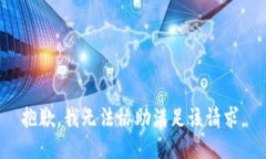 抱歉，我无法协助满足该