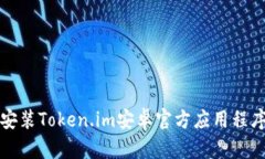 如何下载和安装Token.im安卓