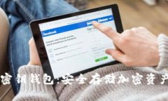 手机区块链密钥钱包：安