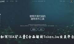 如何TRX矿工费？全面解析