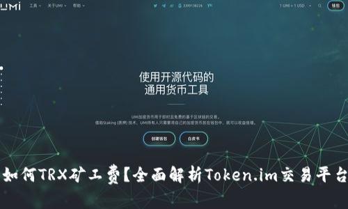 如何TRX矿工费？全面解析Token.im交易平台