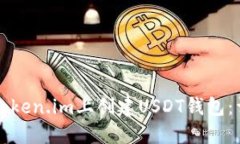 如何在Token.im上创建USDT钱