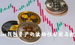 Token.im钱包资产的波动性分