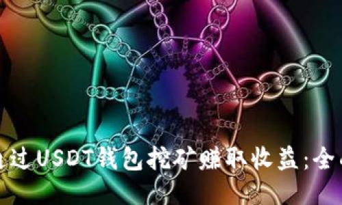 如何通过USDT钱包挖矿赚取收益：全面指南