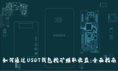 如何通过USDT钱包挖矿赚取
