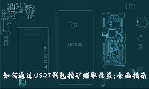 如何通过USDT钱包挖矿赚取收益：全面指南