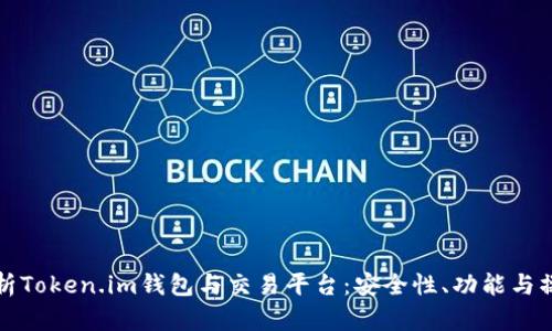 全面解析Token.im钱包与交易平台：安全性、功能与操作指南