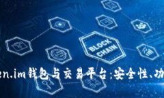 全面解析Token.im钱包与交易
