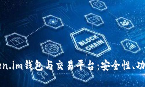 全面解析Token.im钱包与交易平台：安全性、功能与操作指南