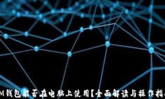 IM钱包能否在电脑上使用？