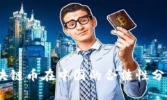 BSOO钱包区块链币在中国的
