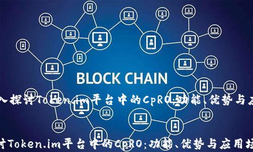 
    深入探讨Token.im平台中的CpRO：功能、优势与应用场景


深入探讨Token.im平台中的CpRO：功能、优势与应用场景