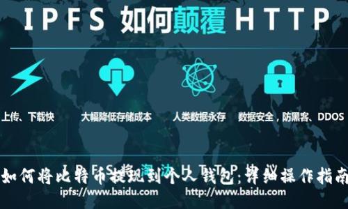 如何将比特币提现到个人钱包：详细操作指南