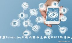 如何在Token.im上将比特币兑