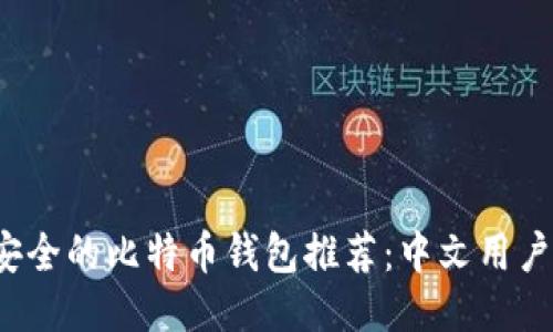 2023年最安全的比特币钱包推荐：中文用户的详细指南