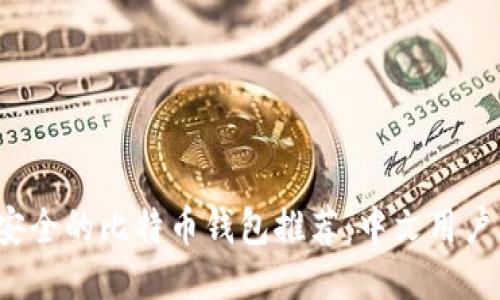 2023年最安全的比特币钱包推荐：中文用户的详细指南