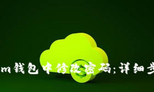 如何在Token.im钱包中修改密码：详细步骤与注意事项