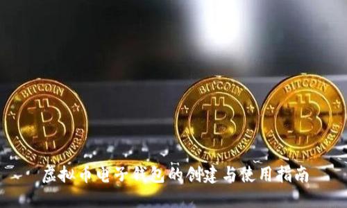 虚拟币电子钱包的创建与使用指南