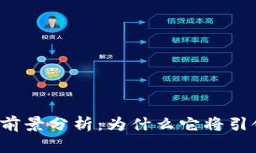 区块链钱包的发展前景分析：为什么它将引领未来的金融服务?